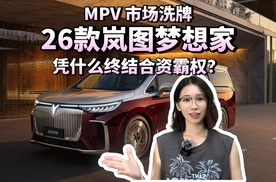 MPV市场洗牌 26款岚图梦想家凭什么终结合资霸权？