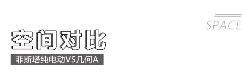 A级纯电动车的王牌较量！菲斯塔纯电动和几何A，同价位选谁更值