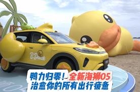 鸭力归零！全新海狮05治愈你的所有出行疲惫