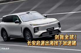 央企新能源销冠，长安启源这次真要动真格了