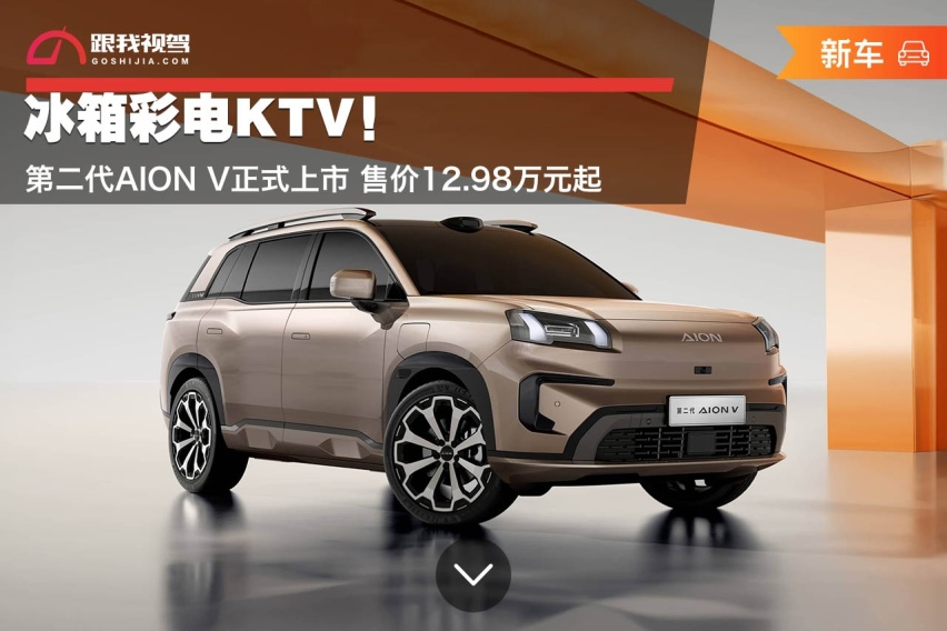 冰箱彩电KTV！第二代AION V正式上市 售价12.98万元起