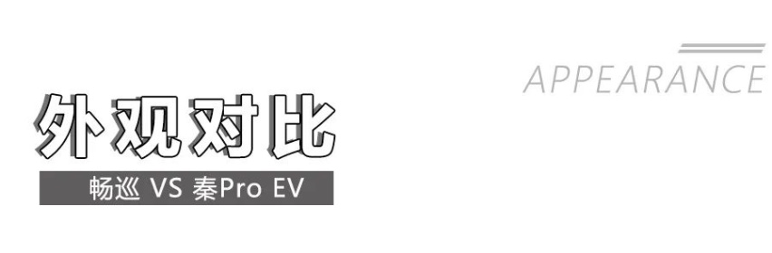 雪佛兰畅巡对比比亚迪秦Pro EV，17万左右选谁更合适？
