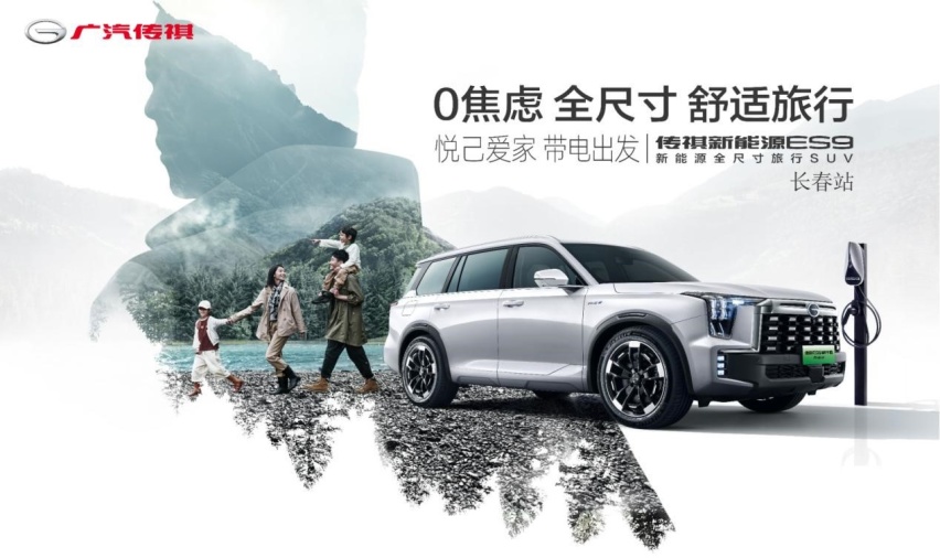 纵享全尺寸 横驰新E境 传祺新能源ES9玩转马术文化
