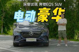 深度试驾｜当汽车发明者遇上新能源浪潮，EQS SUV告诉你什么是豪华的