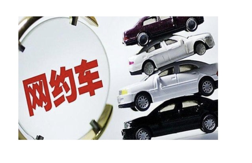 网约车到底应不应该存在？你怎么看？