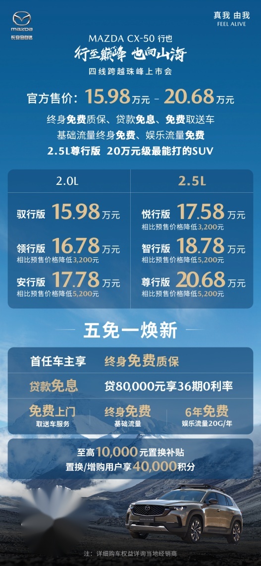 马自达CX-50行也15.98万起售 开启山系生活新篇章