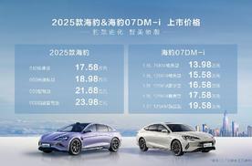 双豹齐发，比亚迪2025款海豹售17.58万元起、海豹07DM-i售1