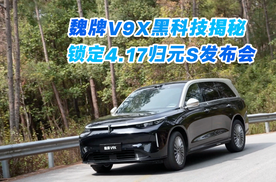 魏牌V9X还有多少黑科技？4.17归元S发布会将揭秘