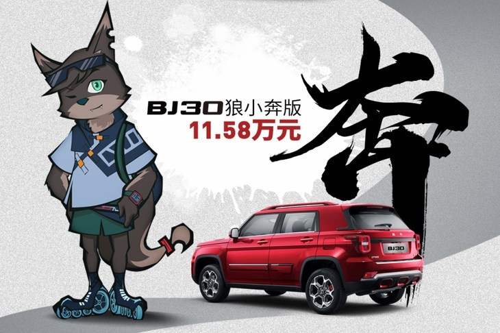 北京BJ30正式上市 售价10.58-12.58万元