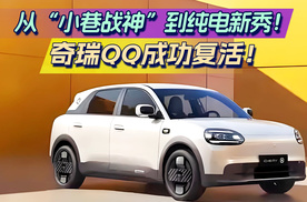 从“小巷战神”到纯电新秀！奇瑞QQ成功复活！