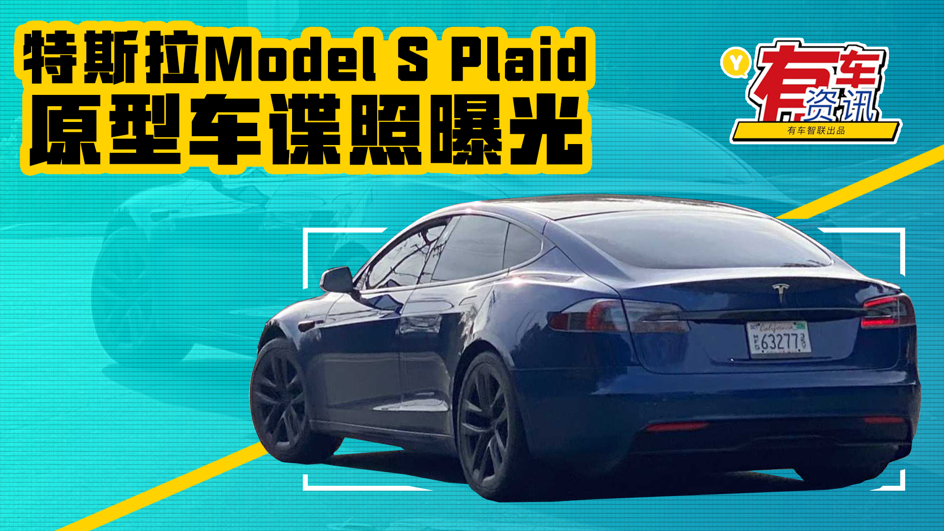 ������˹��Model S Plaidԭ��܇(ch��)�ع�