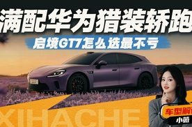 启境GT7到底什么来头？值不值得买