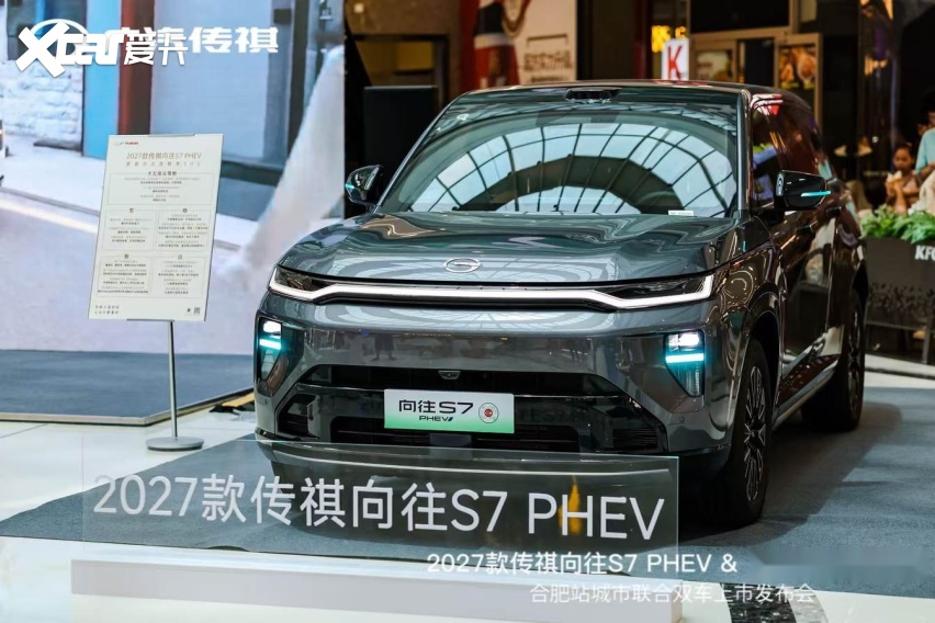 智电双星登陆合肥 传祺向往 S7 PHEV & 第五代 GS4 联袂上
