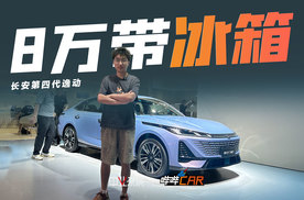 8万的油车还给冰箱，第四代逸动究竟有多少惊喜？