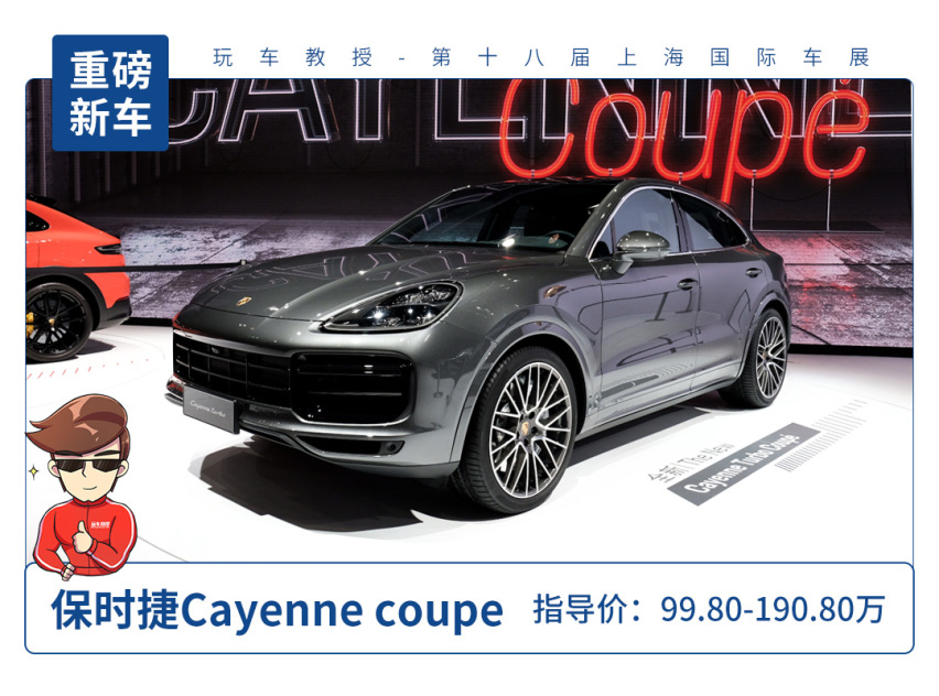 【2019上海车展】保时捷Cayenne Coupe惊艳亮相