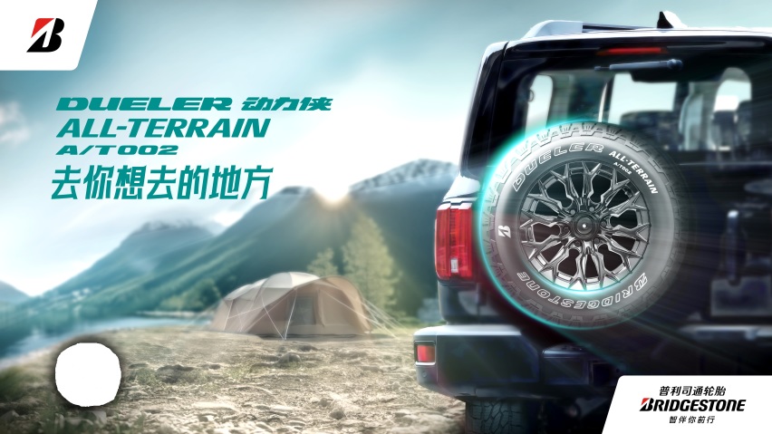 普利司通DUELER动力侠ALL-TERRAIN A/T002轮胎上市