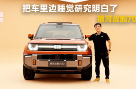 吉利银河战舰700，把睡觉这件事儿，研究明白了 | 智能车指南