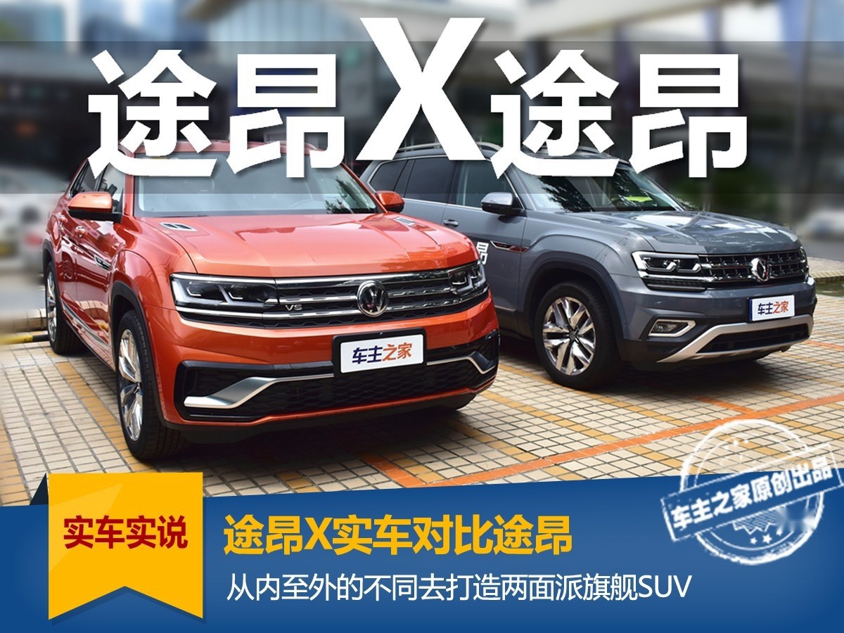 途昂X实车对比途昂 30万出头的预算你会选择哪台？