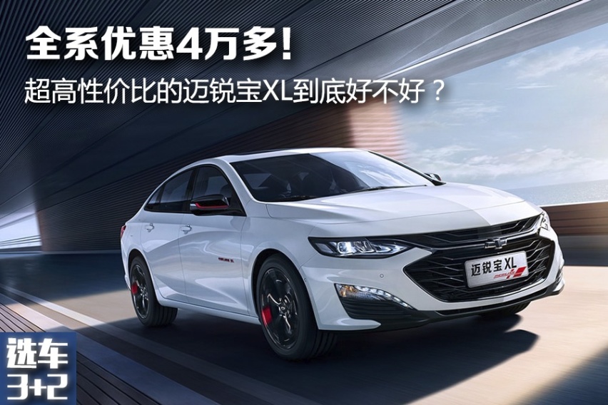 【选车3+2】全系优惠4万多！超高性价比的迈锐宝XL到底好不好？