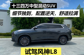 试驾风神L8:十三四万中型混动SUV，细节独到舒适拉满