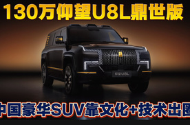 130万仰望U8L鼎世版 让世界看到中国式豪华