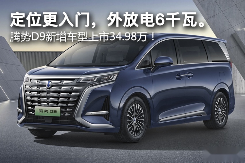 定位更入门，外放电6千瓦。腾势D9新增车型上市34.98万！