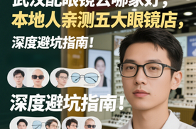 武汉配眼镜哪里好，本地人亲测五大眼镜店