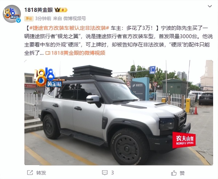 捷途官方改装车被认定为非法，车主三万打水漂？怒揭改装黑幕