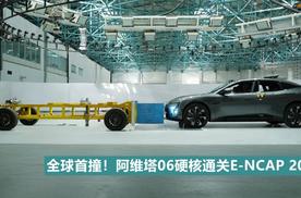 全球首撞！阿维塔06硬核通关E-NCAP 2026