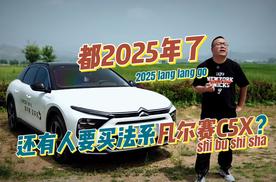 有种坚持叫法系，时隔16年再试法系车感受如何？