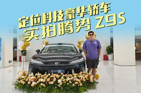 定位科技豪华轿车，实拍腾势 Z9S