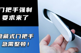 门把手强制要求来了 隐藏式门把手急需整顿！