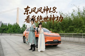 东风风神L8，看我绝世神功