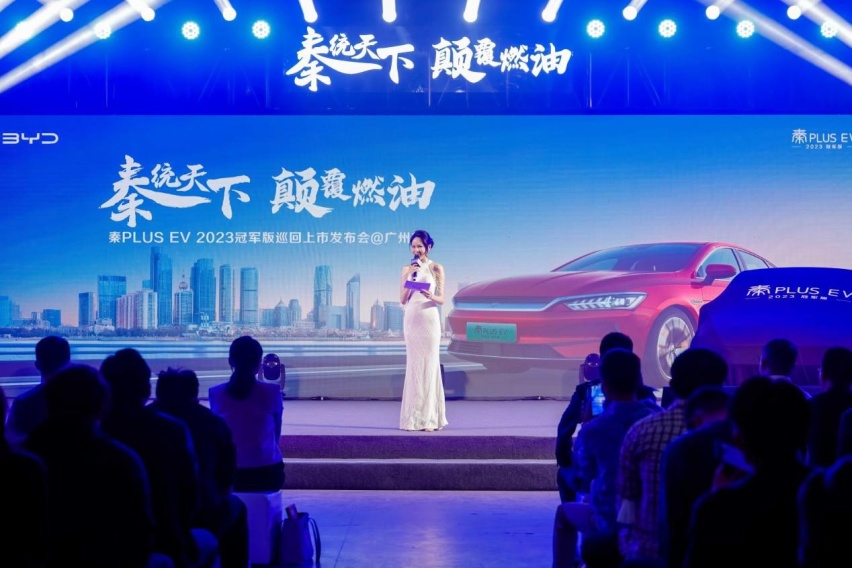 以冠军之名，乘碾压之势！比亚迪秦PLUS EV 2023冠军版羊城上市