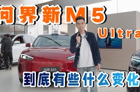 问界新M5 Ultra到底有些什么变化？