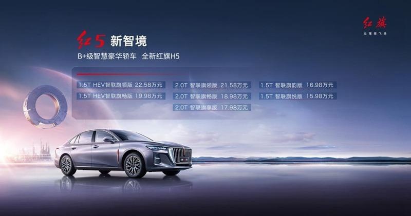 全新红旗H5上市15.98万起，抢夺合资B级车市场？