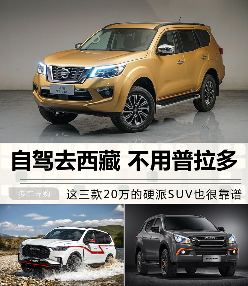 自驾西藏 不用普拉多 这三款20万的硬派SUV也很靠谱