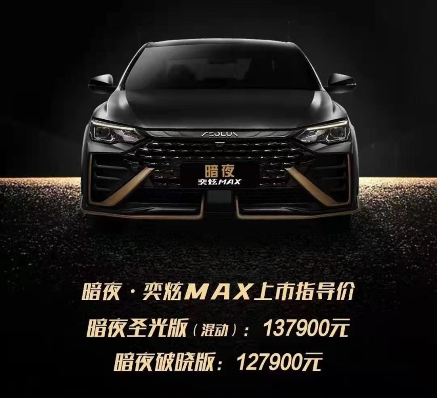 10万出头黑金轿跑，奕炫MAX追加的暗夜版有哪些变化？