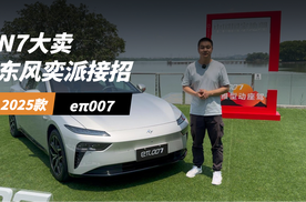 N7上市大火 东风奕派拿出2025款eπ007