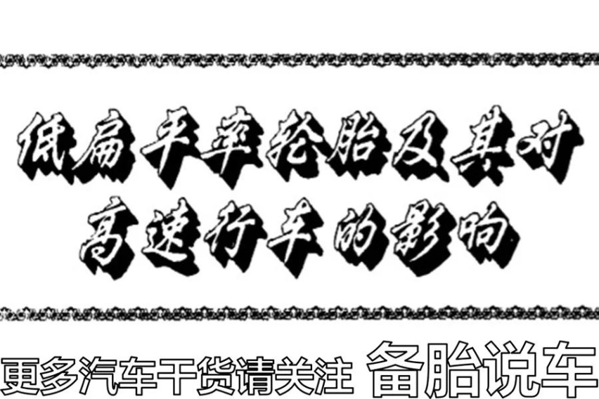 家用车用扁一点的轮胎有什么好处