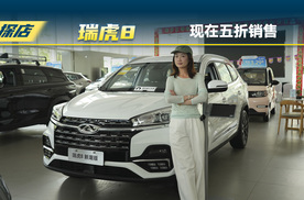 奇瑞瑞虎8新潮版：五折销售还能叠加国补