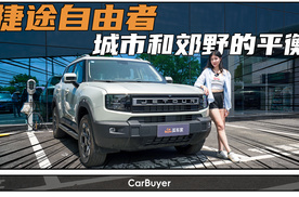 捷途自由者2.0TD XWD穿越版探店：瞄准入门级四驱市场的轻越野