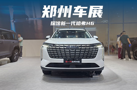 郑州车展——探馆新一代哈弗H6