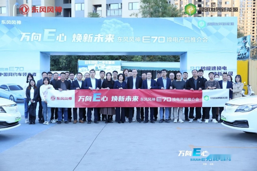 万向E心 焕新未来 东风风神E70换电产品推介会圆满落幕