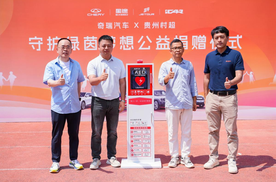 奇瑞携手村超深化公益合作 多维守护助力乡村振兴