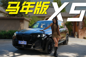 比基础款贵一万的宝马X5马年版，有啥不一样？