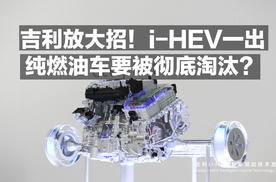 吉利放大招！i-HEV一出纯燃油车要被彻底淘汰？