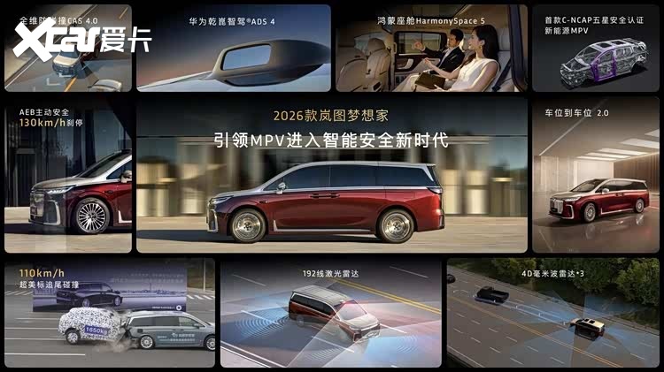 混动MPV之王！2026款岚图梦想家32.99万起正式上市！
