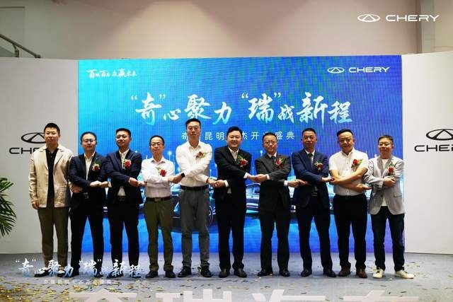 “奇心聚力，瑞战新城” 奇瑞百城联动昆明车杰4S店盛装开业