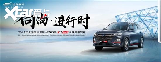 设计、动力、智能、品质全面突破，长安欧尚X7 PLUS全球首
